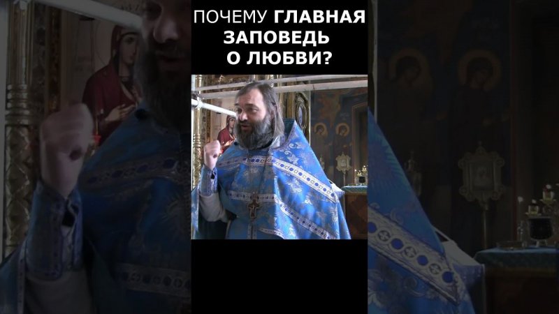 Почему главная заповедь о любви? Священник Валерий Сосковец