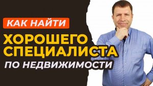 Как выбрать агента по недвижимости для покупки квартиры: Советы эксперта.