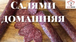 САЛЯМИ ЛЮБИМАЯ сырокопченая домашняя