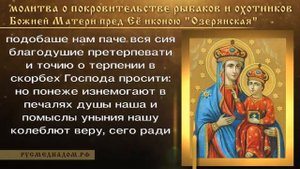 Молитва о покровительстве рыбаков и охотников Божией Матери пред Ее иконою "Озерянская"