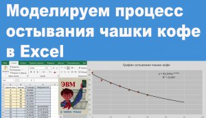 Моделируем процесс остывания чашки кофе в Excel