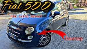 Fiat 500 Как снять передний бампер 2007 - 2019 Фиат 500