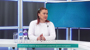 Гость студии Ольга Клочкова о крупных проектах Дома молодёжи