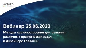 тНавигатор Серия вебинаров Май-Июнь 2020 (RU): 07 Методы картопостроения в Дизайнере Геологии