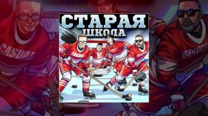 Группа Ё, Крематорий, Артур Беркут, Casual - Старая школа (Официальная премьера трека)