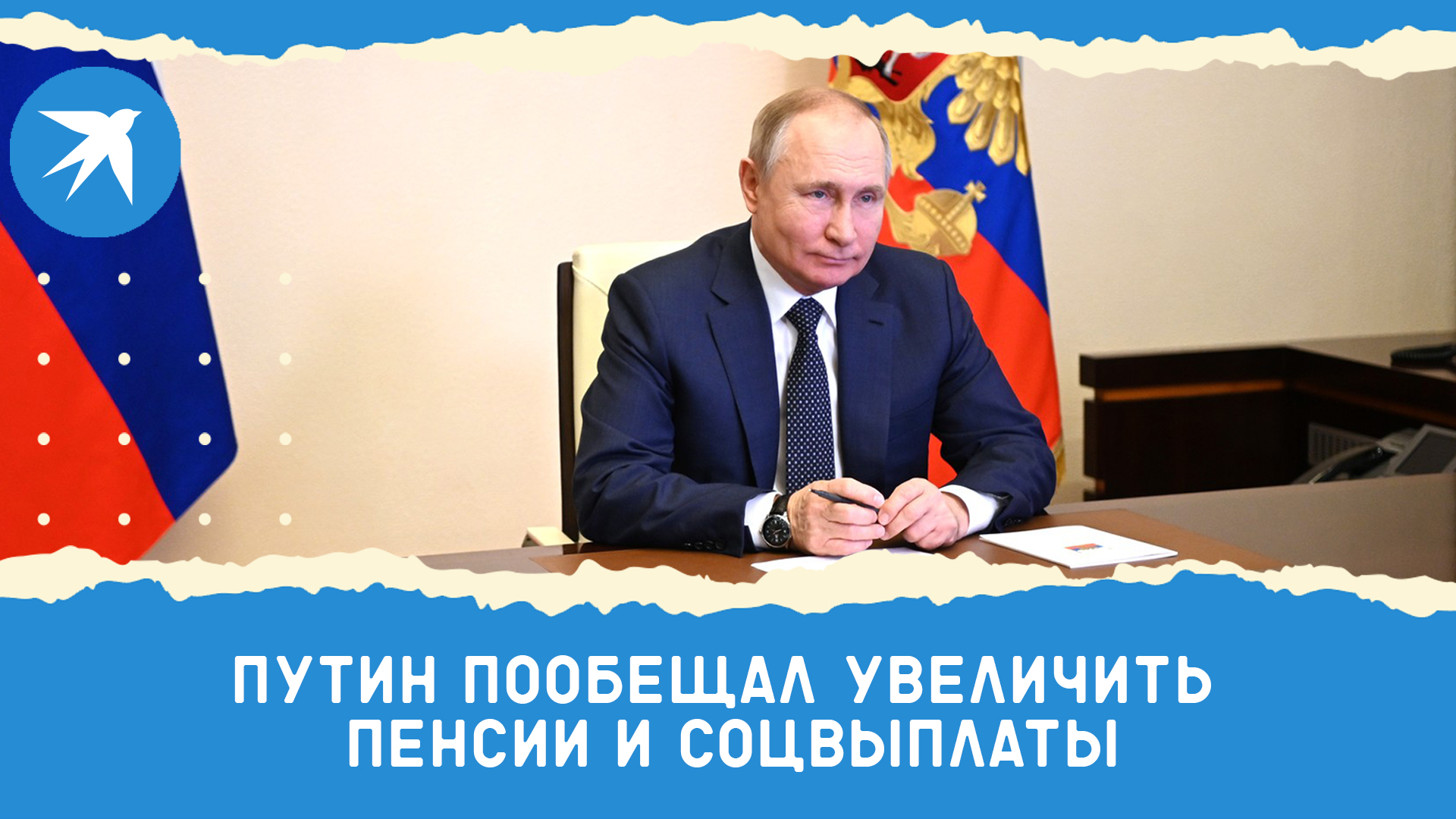 Путин пообещал увеличить пенсии и соцвыплаты