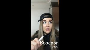 Знаки зодиака как мемы из тик ток #17
