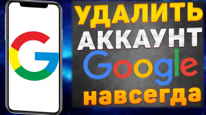 Как УДАЛИТЬ аккаунт Гугл | Удалить Учётную запись Google с телефона | Как Удалить Гугл Аккаунт