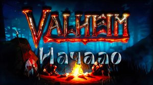 Прохождение Valheim Начало