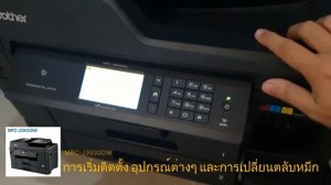 Brother MFC-J3930DW : ติดตั้งตลับหมึก