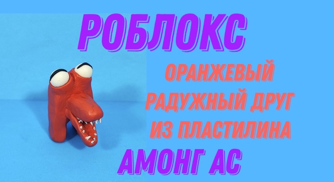 Лепим из пластилина оранжевого радужного друга из игры Роблокс. смотреть онлайн