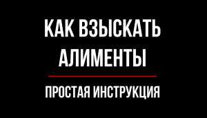 Как Взыскать Алименты? Рассказывает юрист | Юрхакер