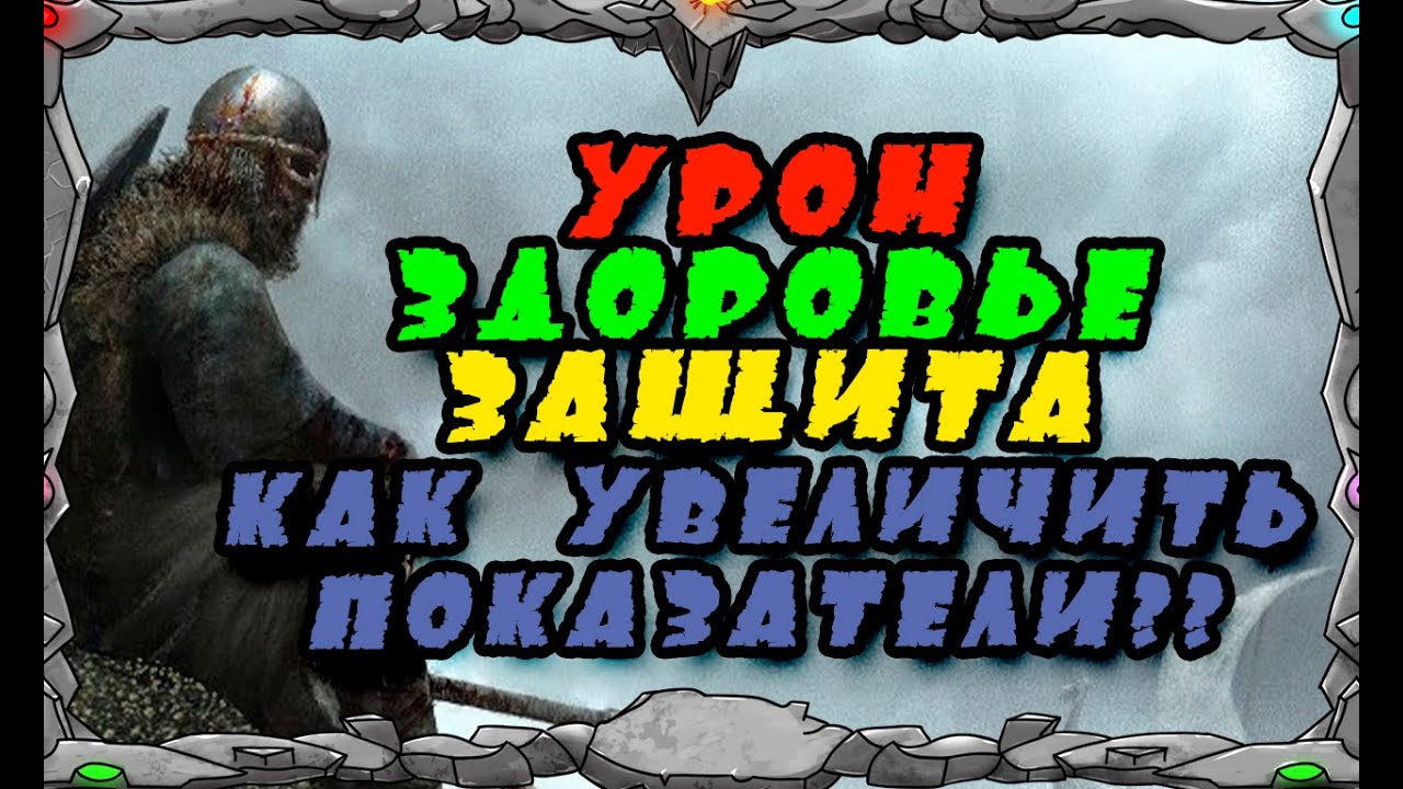 УРОН+ЗДОРОВЬЕ+ЗАЩИТА |КАК УВЕЛИЧИТЬ ПОКАЗАТЕЛИ?? ||Master Viking | Vikings War Of Clans|