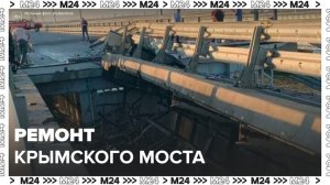Путин поручил организовать ремонт Крымского моста - Москва 24