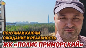 ЖК Полис Приморский получили ключи от новой квартиры | Новостройки Приморского района СПб