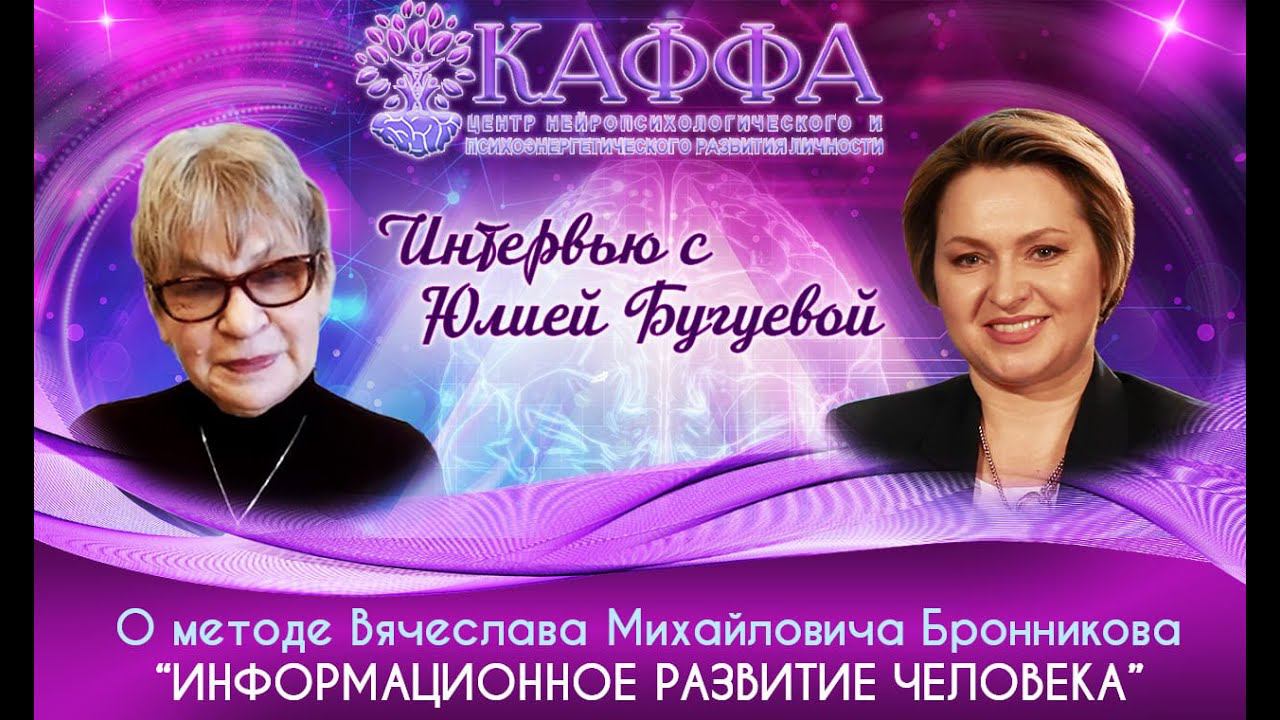 Интервью c Бугуевой Юлией  "О методе Бронникова В. М. Информационное развитие человека"