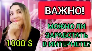 Важно! Как заработать в интернете без вложений? Можно ли заработать деньги сидя дома? Работа на дому