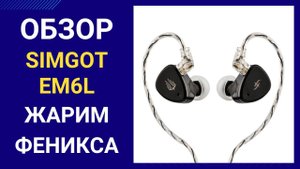 Обзор Simgot EM6L - техничный хит ?