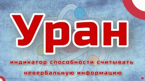 Уран - индикатор способности считывать невербальную информацию