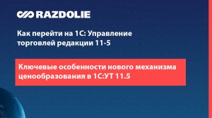 Ключевые особенности нового механизма ценообразования в 1С:УТ 11.5