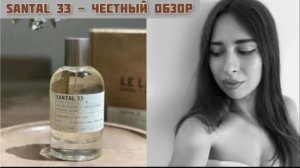 Обзор аромата Le Labo Santal 33. Мои впечатления от парфюма.