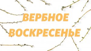 Алексей Федичкин / Вербное воскресенье  / «Слово жизни» Бутово / 25 апреля 2021