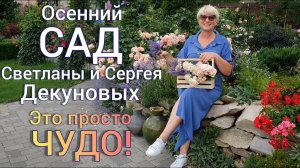 Обзор очень КРАСИВОГО САДА ! + полезные советы. Сад Светланы и Сергея Декуновых .