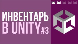 Как сделать инвентарь в Unity. Часть 3: Вьюхи и Контроллеры