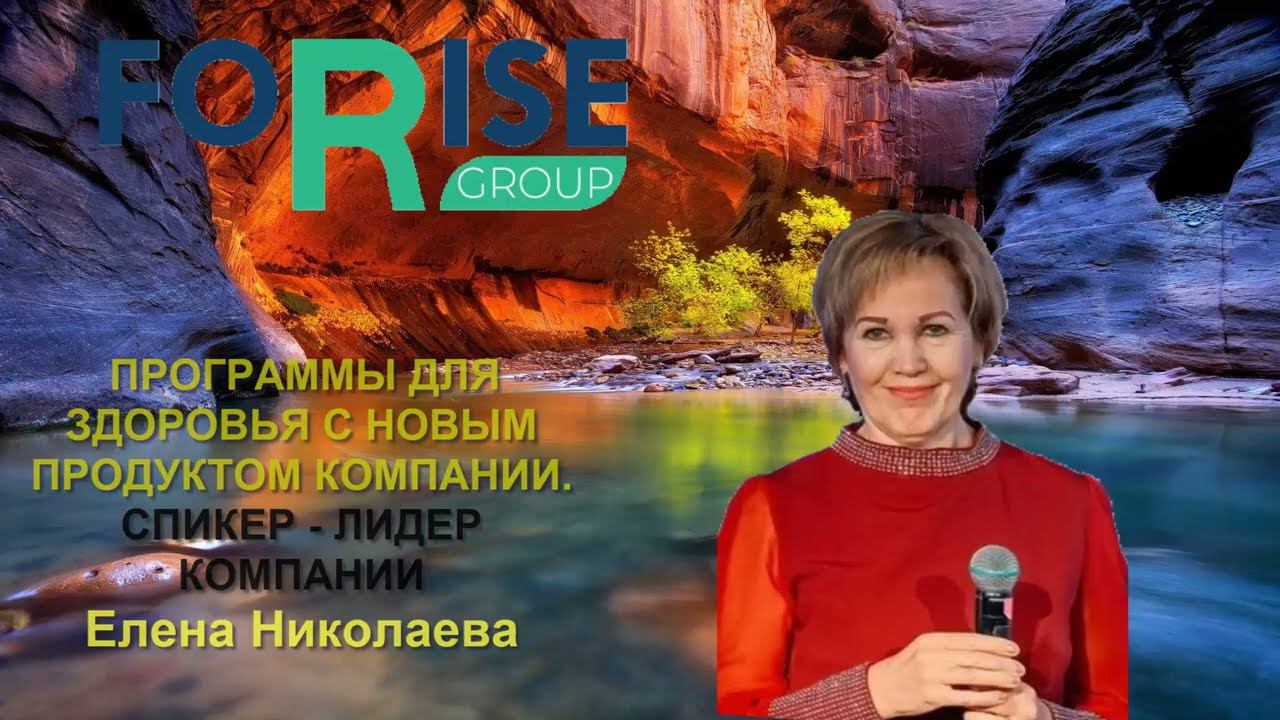 FORISE GROUP. Программы для восстановления здоровья.