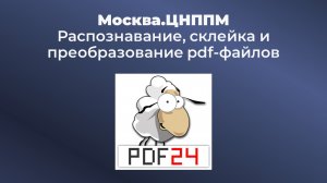Работа с PDF24 tooldbox (ПДФ овечка)
