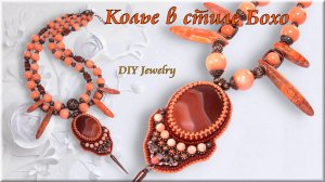 Колье из Натуральных Кораллов, Бохо стиль, Кулон ручной работы, Переделка Украшений.