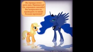 Комикс MLP - Почему Я!? | Why Me!? часть первая