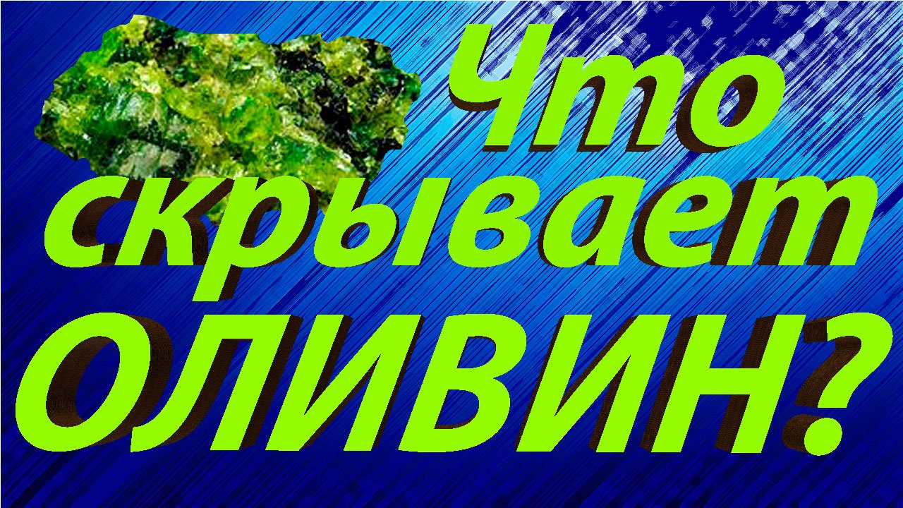 Минералы земли. Оливин. Происхождение, интересные факты и свойства.