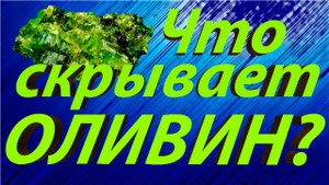 Минералы земли. Оливин. Происхождение, интересные факты и свойства.