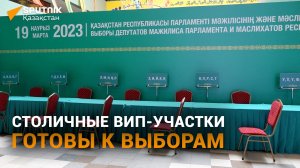 Готовы ли избирательные участки к выборам в мажилис