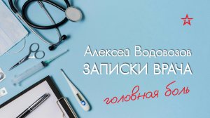 Головная боль у женщин. Алексей Водовозов на Радио ЗВЕЗДА