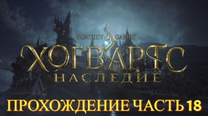 Прохождение Hogwarts Legacy часть #18