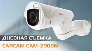 CARCAM CAM-2908M Пример дневной съемки