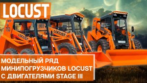 Модельный ряд минипогрузчиков Locust (Словакия)