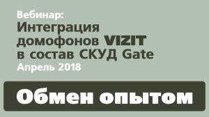 Вебинар Интеграция домофонов VIZIT в состав СКУД Gate.mp4