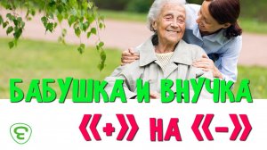 Бабушка и внучка. Плюс на минус. Иеромонах Макарий Маркиш