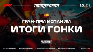 Испания’24 Итоги гонки