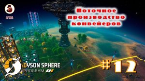 Dyson Sphere Program ➤ #12 - Поточное производство конвейеров