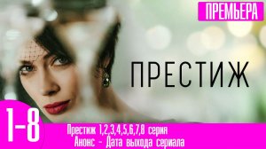 Престиж 1,2,3,4,5,6,7,8 серия