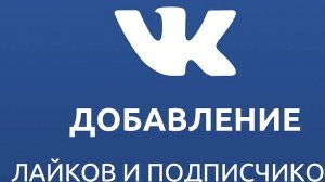 Бесплатная аудитория ВКонтакте!