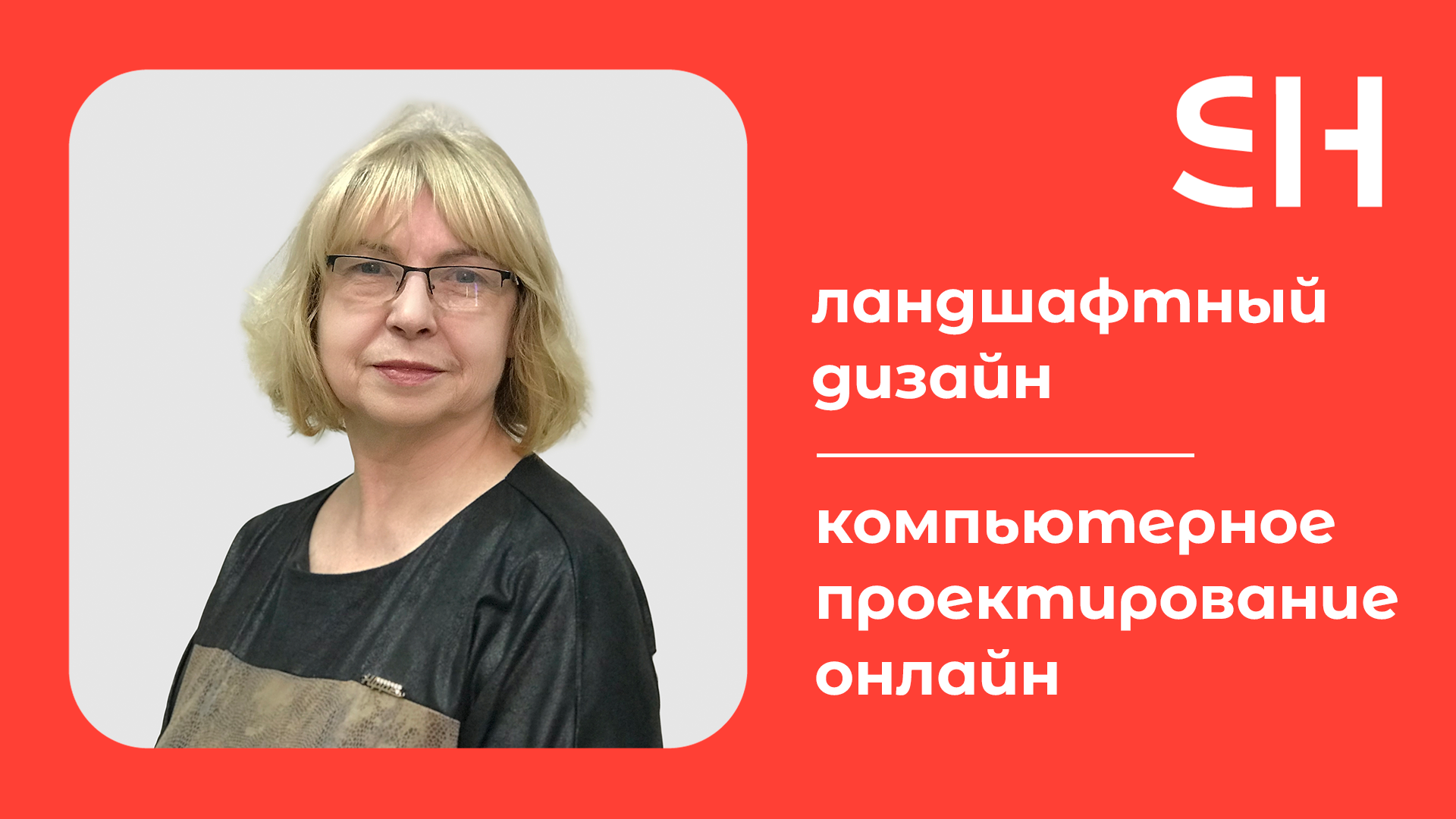 Светлана сотникова ландшафтный дизайнер обучение