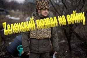 Zеленский позвал на войну...