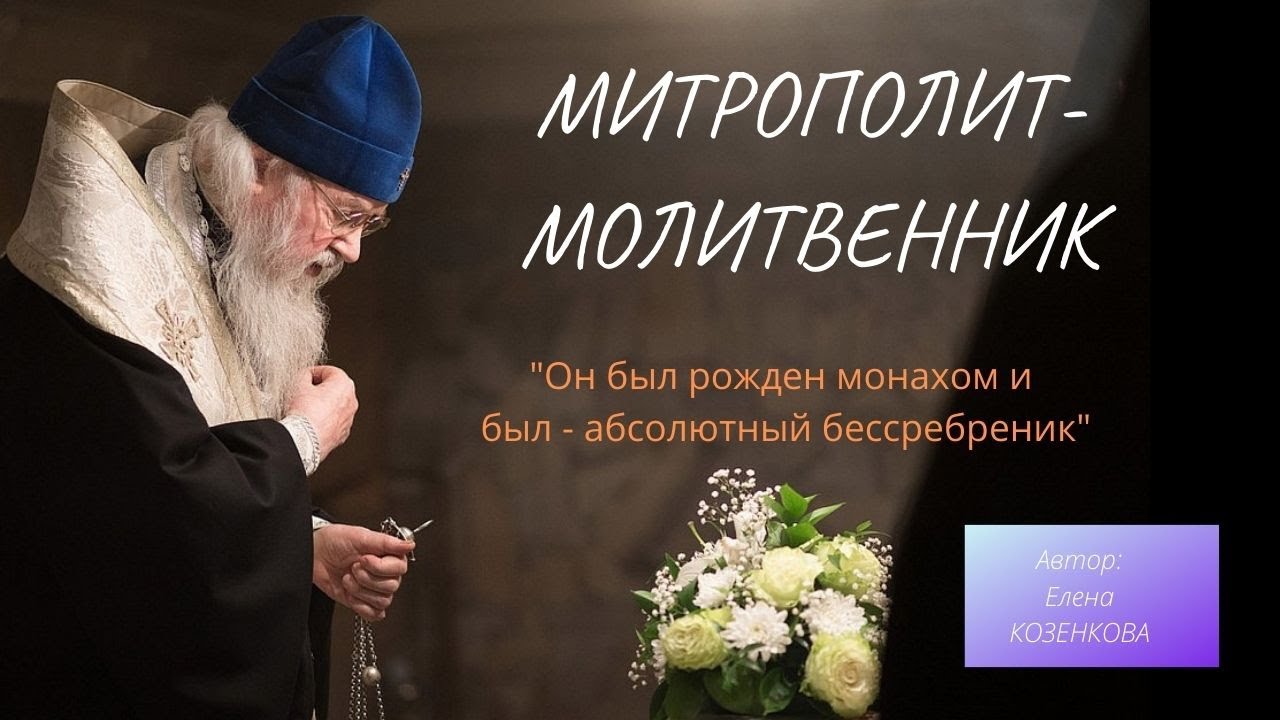 Митрополит-молитвенник. Уходят лучшие. Почему?