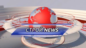 Строй NEWS. 5 выпуск от 10.06.2024 г. ЖК Уездные кварталы