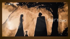 Ашуг Каир - Яр гуьзел 2022